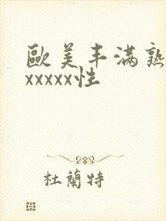 欧美丰满熟妇乱xxxxx性