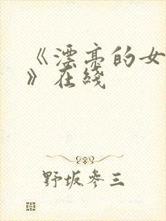 《漂亮的女邻居》在线