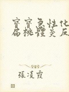 宝宝急性化脓性扁桃体炎反复发烧