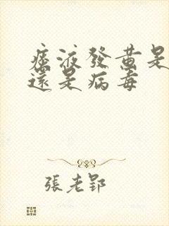 痰液发黄是细菌还是病毒