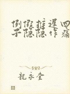 例假推迟四天肚子隐隐作痛