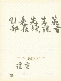 91秦先生第三部在线观看封面