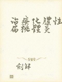 治疗化脓性小孩扁桃体炎