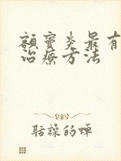 额窦炎最有效的治疗方法封面