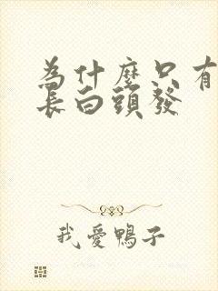 为什么只有头顶长白头发封面