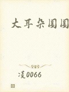 大耳朵图图1集封面