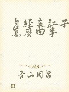 月经来肚子很痛怎么回事