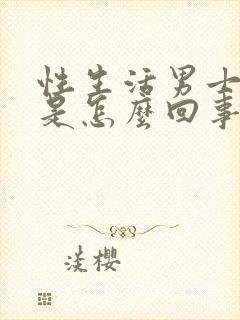 性生活男士出血是怎么回事