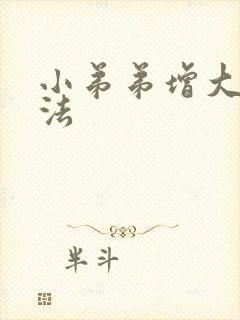 小弟弟增大的方法