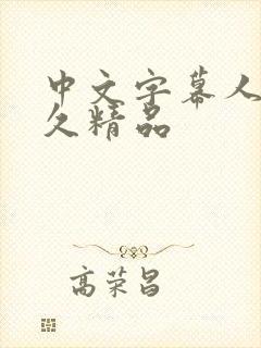 中文字幕人妻久久精品封面