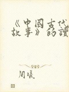 《中国古代寓言故事》的读后感