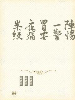 半夜胃一阵一阵绞痛要警惕