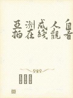 亚洲成人自拍偷拍在线观看封面