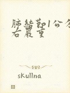 肺结节1公分左右严重