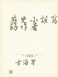 历史小说写的好的作者封面