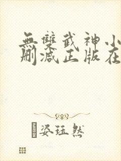 无双武神小说无删减正版在线阅读