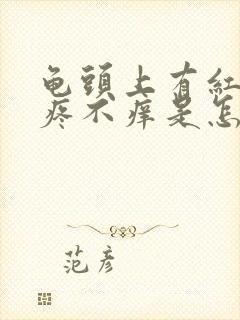 龟头上有红斑不疼不痒是怎么回事封面