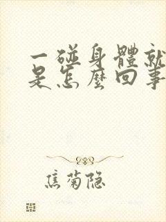 一碰身体就打嗝是怎么回事