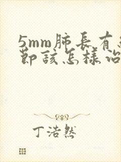 5mm肺长有结节该怎样治疗封面