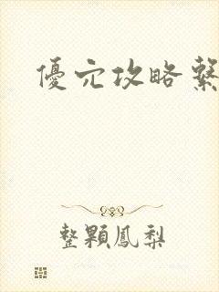 优穴攻略系统封面