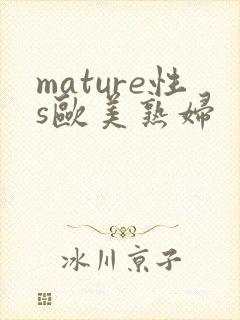 mature性s欧美熟妇