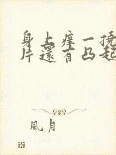 身上痒一挠红一片还有凸起