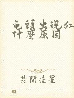 龟头出现红斑是什么原因封面