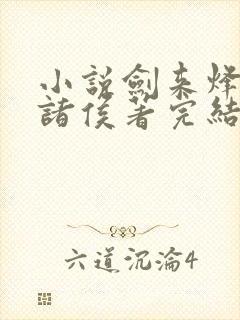 小说剑来烽火戏诸侯著完结