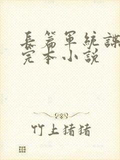 长篇军统谍战类完本小说