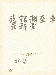 苏铭渊至尊血脉最新章