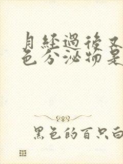 月经过后又有粉色分泌物是怎么回事封面