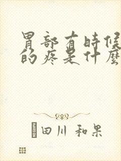 胃部有时候隐隐的疼是什么原因