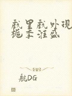 戏里戏外现场林栀季淮盛