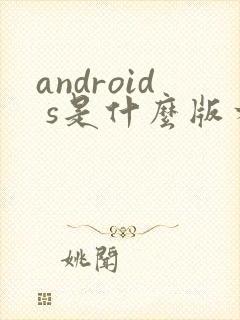 android s是什么版本