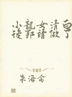 小龙女清白被夺后郭靖做了什么