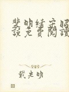 裴明绪宋昭月小说免费阅读最新章节更新