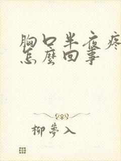 胸口半夜疼醒了怎么回事