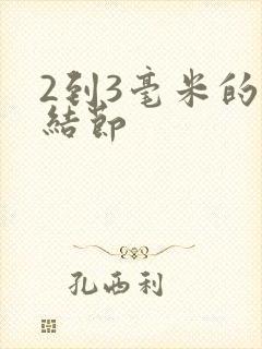 2到3毫米的肺结节封面