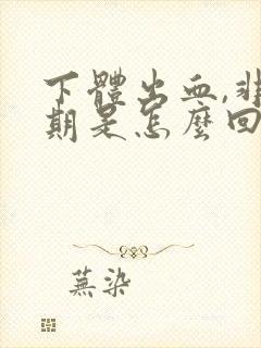 下体出血,非经期是怎么回事量少