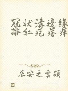 冠状沟边缘长一排红疙瘩痒