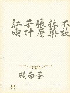 肚子胀拉不出来吃什么药效果好