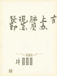 发现肺上有小结节怎么办