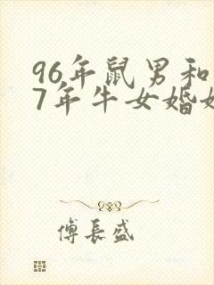 96年鼠男和97年牛女婚姻怎么样