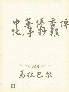 中华优秀传统文化,手抄报