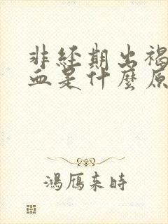 非经期出褐色的血是什么原因