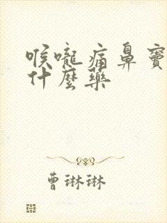 喉咙痛鼻窦炎吃什么药