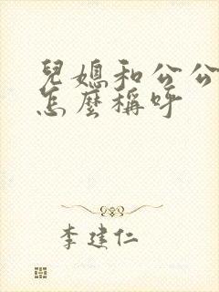 儿媳和公公关系怎么称呼