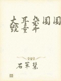 大耳朵图图妈妈毁童年