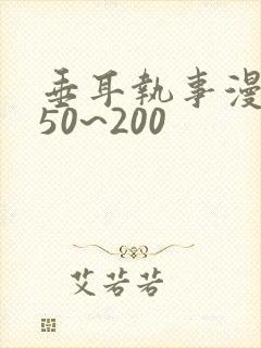 垂耳执事漫画150~200