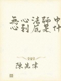 无心法师中的无心到底是什么来历